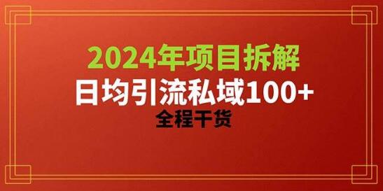 2024年项目拆解，日均引流100+精准创业粉秘籍，全程实战干货分享-聚财技资源库