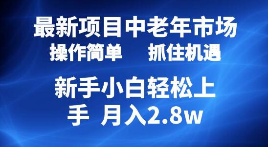 中老年市场项目玩法，起号轻松，7条作品轻松涨粉4000+，单月收入高达2.8万！-聚财技资源库