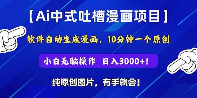 2024爆款项目，AI中式吐槽漫画，小白也能日入3000+-聚财技资源库