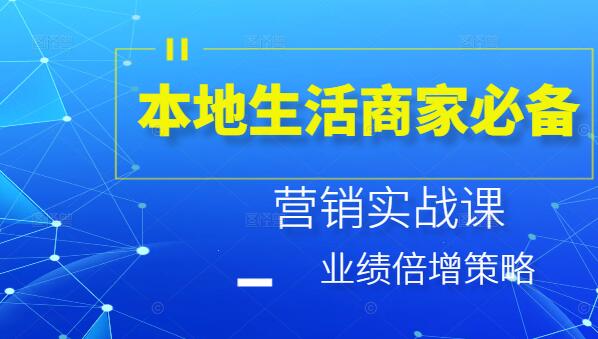 本地生活商家必备，营销实战课，业绩倍增策略-聚财技资源库