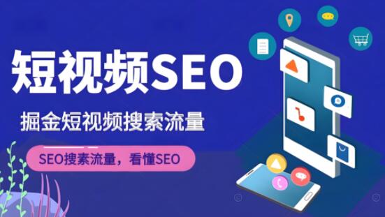 短视频SEO优化秘籍，掘金短视频搜索流量-聚财技资源库