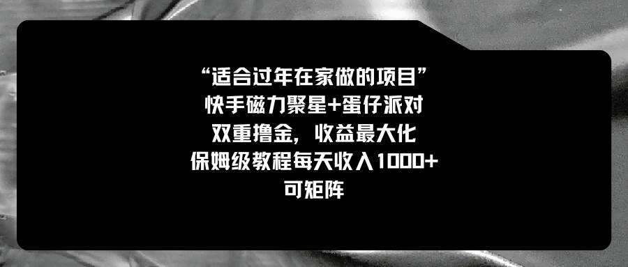 过年在家不知干嘛？试试快手磁力+蛋仔派对，双重赚钱模式等你开启，附送保姆级教程！-聚财技资源库