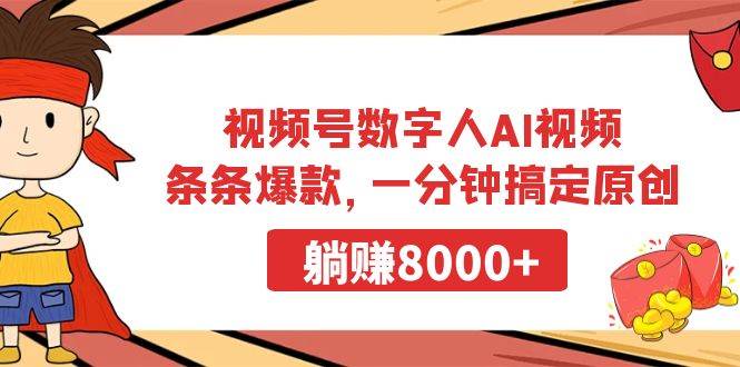 揭秘数字人Al视频制作：每条都是爆款，快速打造原创内容，轻松月入8000+！-聚财技资源库