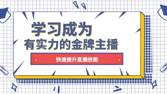 金牌主播实战进阶课，独家秘笈，快速提升直播技能-聚财技资源库