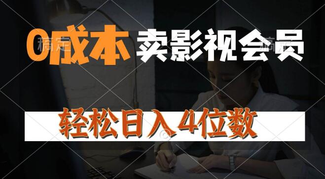 零成本影视会员销售秘诀，日销上百单，轻松实现收益-聚财技资源库