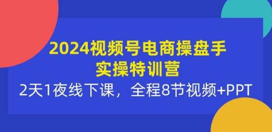 2024视频号电商操盘手实操，实战技巧助你快速成为电商精英！-聚财技资源库