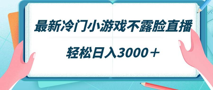 冷门小游戏不露脸玩法，场观爆表轻松赚，日入3000+-聚财技资源库