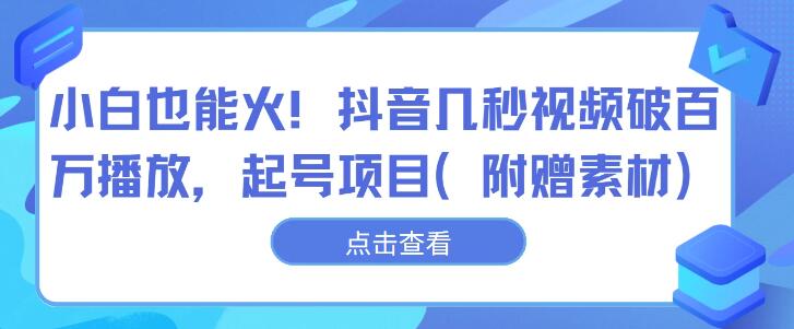 抖音小白也能火，揭秘几秒视频破百万播放的起号秘籍！-聚财技资源库