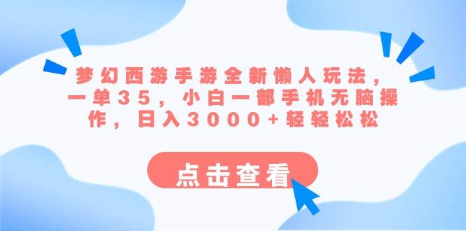 梦幻西游手游新突破！懒人玩法揭秘，日入3000+只需一部手机！-聚财技资源库