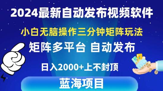 最新视频矩阵玩法揭秘：小白轻松上手，3分钟打造热门视频，日入2k+-聚财技资源库