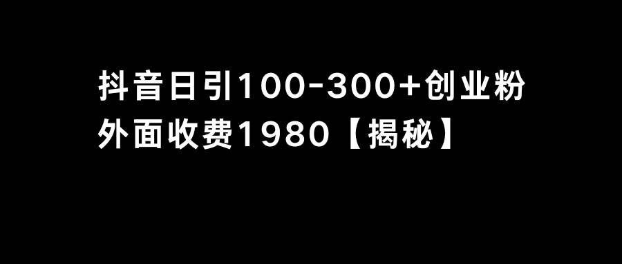 创业粉哪里找？抖音单日引流100-300精准粉，你也能成为引流高手！-聚财技资源库