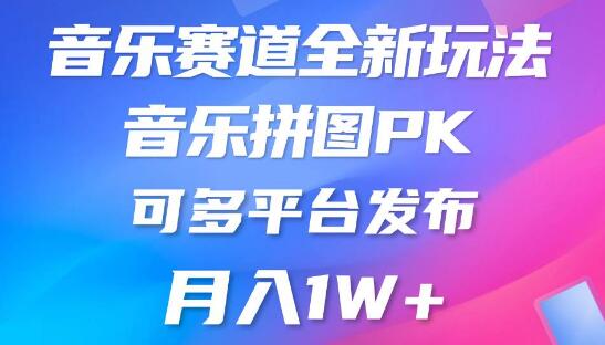 揭秘音乐赛道新潮流：音乐拼图PK，多平台发布策略，轻松实现月入1W+-聚财技资源库