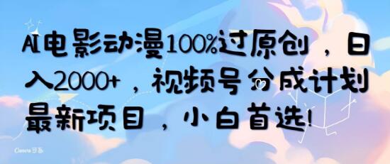 AI电影动漫原创100%策略，日入2000+！玩转视频号分成，小白轻松上手-聚财技资源库