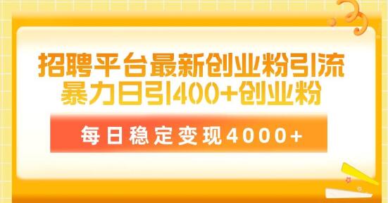 招聘平台创业粉引流技术，简易操作日引400粉，稳定变现4000+-聚财技资源库