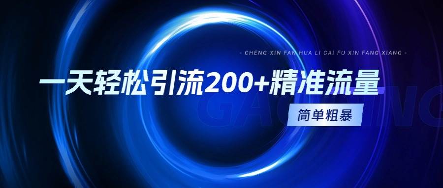 每日轻松获取200+目标流量：简单有效技巧，快速掌握！-聚财技资源库