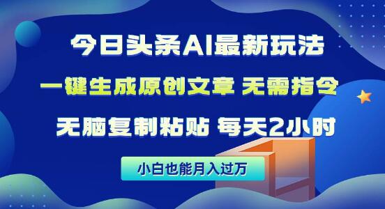 今日头条AI新玩法，无需复杂指令，轻松复制粘贴，1分钟打造原创文章！-聚财技资源库