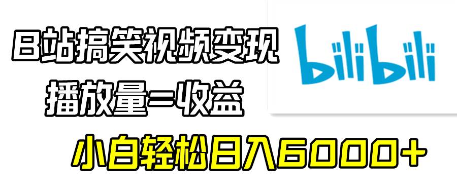 揭秘B站新玩法，靠搞笑视频日赚6000+，小白也能成为高手！-聚财技资源库