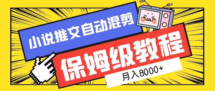 掌握混剪艺术：小说推文高级教程，助你月入8000+的秘籍！-聚财技资源库