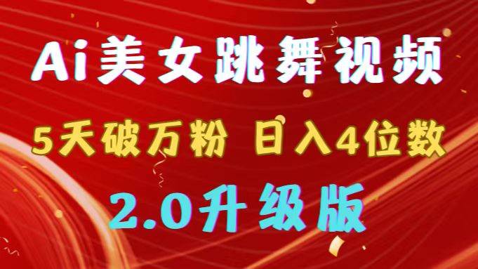 AI美女热舞视频引爆网络：5天粉丝破万，日赚4位数，多渠道盈利大揭秘！-聚财技资源库