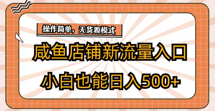 咸鱼店铺新流量玩法揭秘，小白也能轻松实现日入500+-聚财技资源库