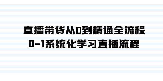 解锁直播带货技能：35节精品课程，教你如何从0到1成为直播销售高手！-聚财技资源库