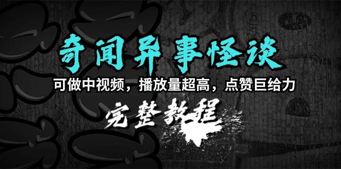 揭秘互联网热传秘籍：高播放量奇闻异事怪谈制作全攻略（含教程+素材）-聚财技资源库