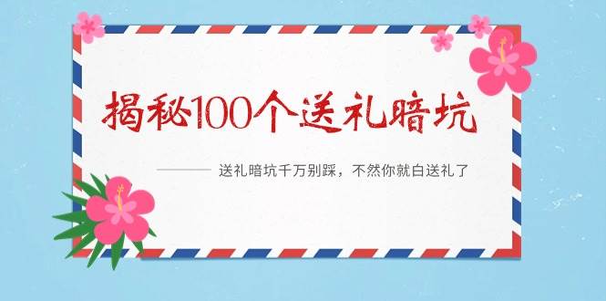 避免尴尬：《揭秘100个送礼暗坑》教你如何巧妙送礼不失礼！-聚财技资源库