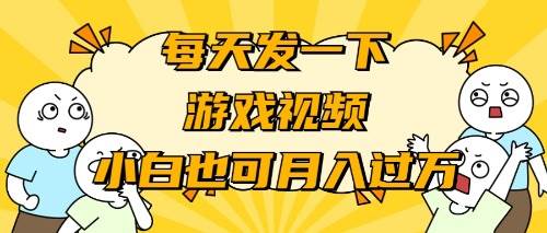 新手游戏推广大师课：轻松策略，助您月入过万的秘诀揭秘-聚财技资源库