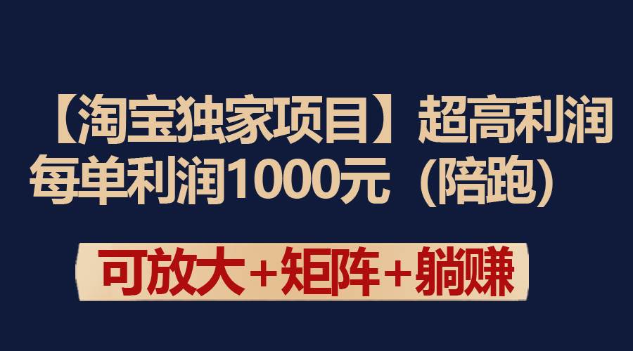 【独家揭秘】淘宝暴利项目：每单狂赚1000元，超高利润等你来掘金！-聚财技资源库