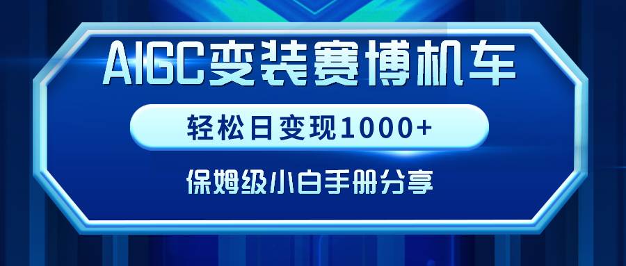 AIGC变装赛博机车：如何轻松日入1000+，小白也能成为实操高手！-聚财技资源库