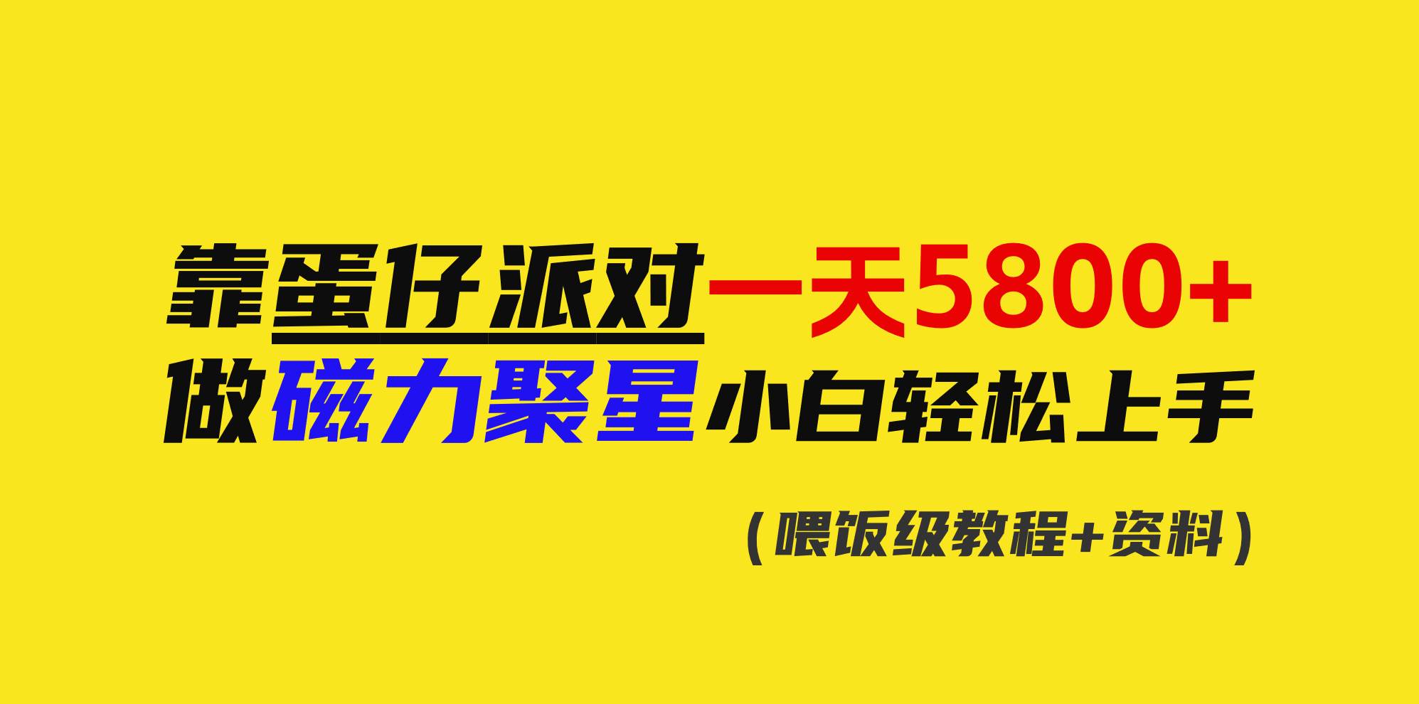 小白逆袭指南：蛋仔派对日赚5800+，磁力聚星入门到精通！-聚财技资源库