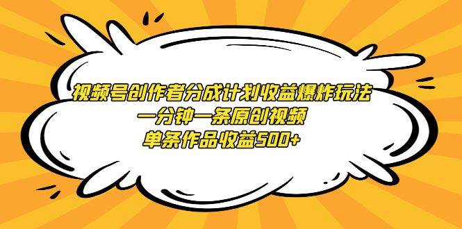 视频号分成计划，一分钟原创视频带来500+收益！-聚财技资源库