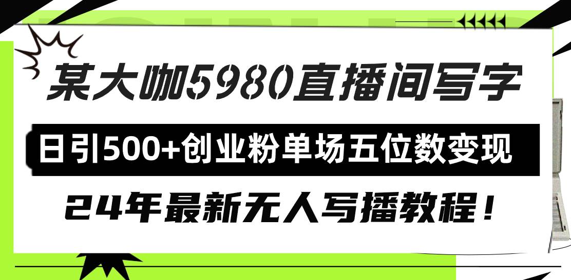 2024年最新无人写播教程揭秘：直播间写字引流创业粉丝，日增500+，单场变现五位数！-聚财技资源库