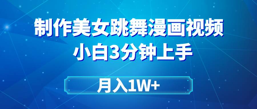 美女跳舞视频漫画效果制作技巧，轻松打造爆款，月赚1W+不是梦！-聚财技资源库