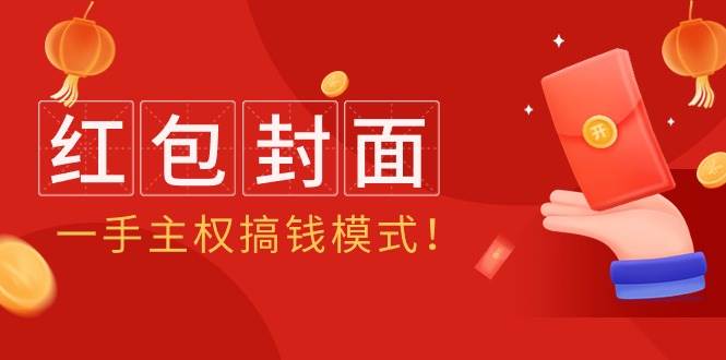 2024年红包封面项目，专业教程带你飞！-聚财技资源库