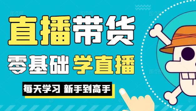 直播带货新手到高手全系列高阶课程，0基础入门到精通-聚财技资源库