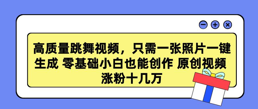 跳舞视频制作新玩法，零基础小白也能一键生成高质量原创视频，涨粉破十万！-聚财技资源库