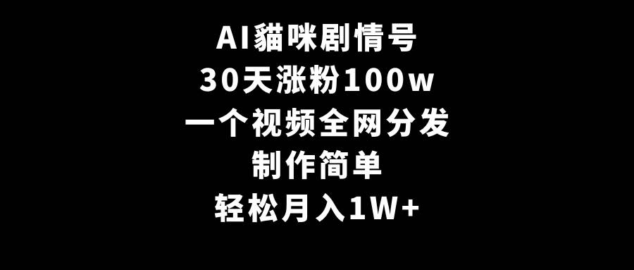 AI猫咪剧情号爆红：30天粉丝破百万，简单制作月入过万的秘诀！-聚财技资源库