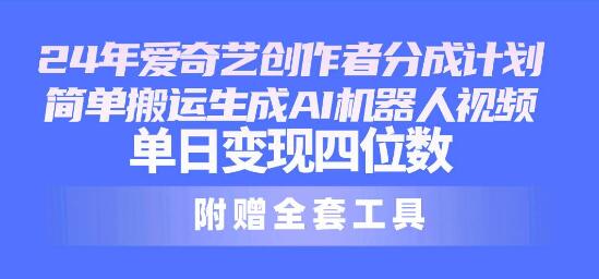 2024年最新爱奇艺创作者分成计划揭秘，单日变现轻松达四位数！-聚财技资源库