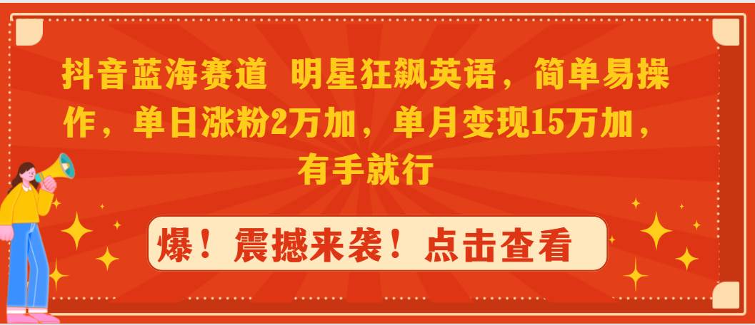 抖音新玩法大揭秘：明星英语挑战，一日涨粉两万，月入15万的秘诀！-聚财技资源库