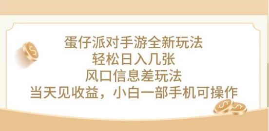 蛋仔派对手游全新玩法揭秘，轻松日赚几张，小白也能快速上手！-聚财技资源库