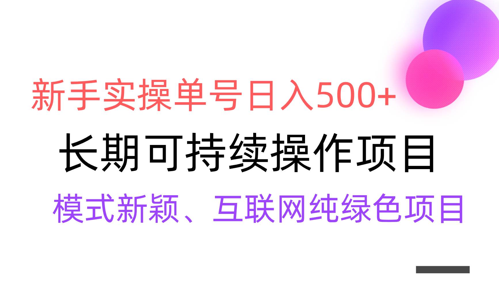 新手也能日赚500+！全网变现渠道详解，教你如何稳定盈利！-聚财技资源库