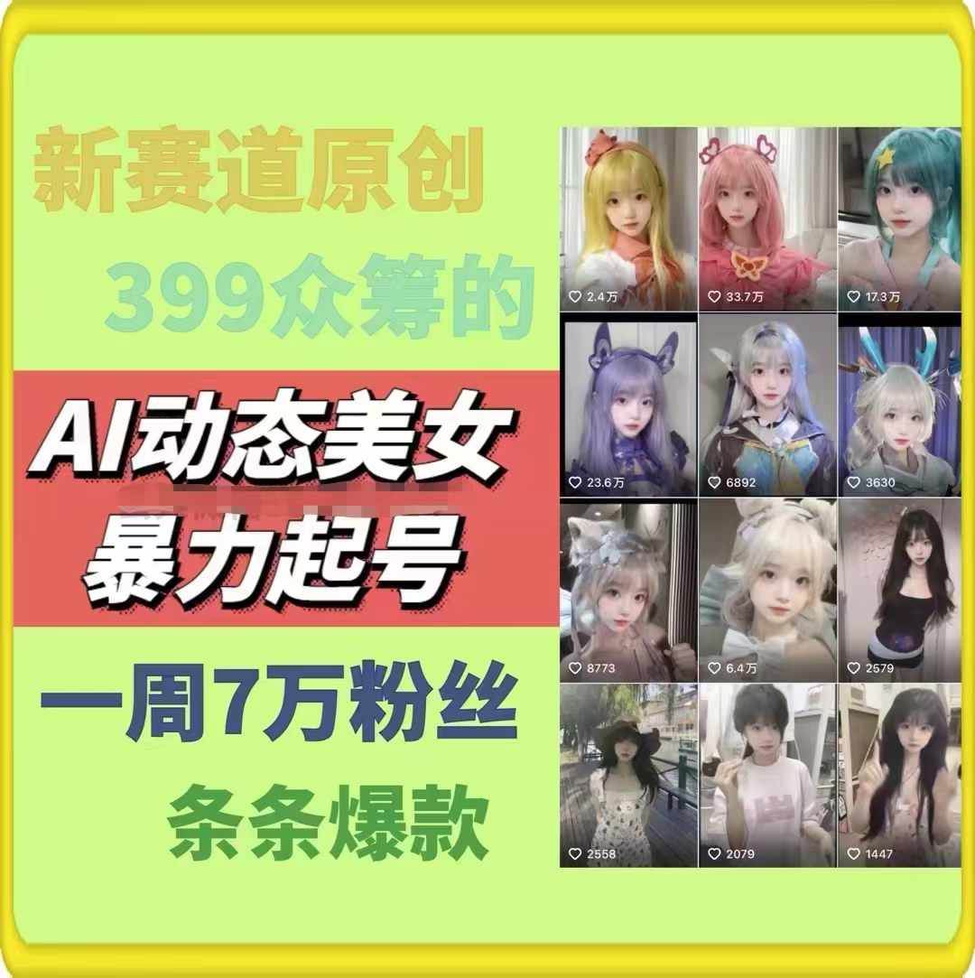 图片[2]-AI动态美女内容新操作，暴力起号2.0策略，原创佳作周周爆款，一周狂揽7万粉！-聚财技资源库