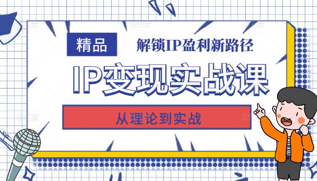 IP变现实战课，从理论到实战，解锁IP盈利新路径！-聚财技资源库