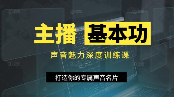 主播必备！声音魅力深度训练课，打造你的专属声音名片-聚财技资源库