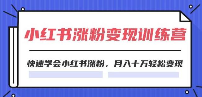 2024小红书涨粉变现实战训练营，高效策略助力快速增粉，轻松实现月入十万变现-聚财技资源库