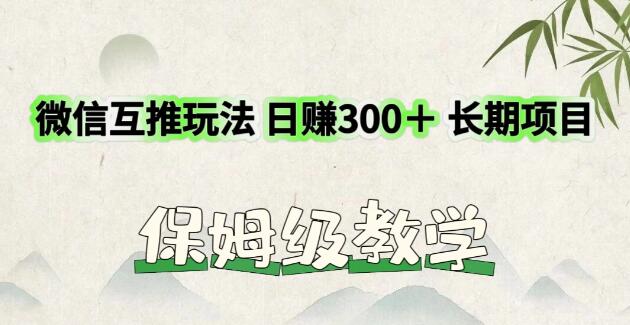 揭秘微信互推日入300+的长期项目，价值远超3980的实战玩法-聚财技资源库