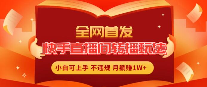 快手直播新操作，全自动转播玩法揭秘，小白也能轻松躺赚，月入过万-聚财技资源库