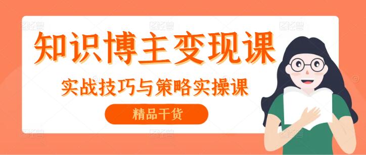 知识博主变现秘籍，实战技巧与策略实操课-聚财技资源库