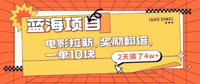 【蓝海项目揭秘】电影拉新策略，奖励翻倍，单笔10元，2天狂赚4万+-聚财技资源库